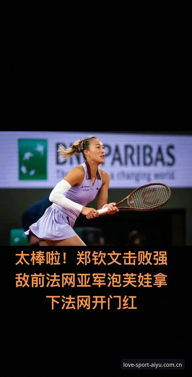2026法网女单抽签深度解析：郑钦文保分压力与金花突围路径全分析