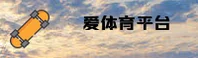 爱体育官网 | 爱体育APP下载 | aiyu入口